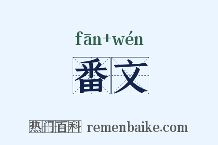 番文是什么意思的图片